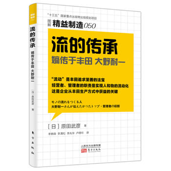 精益制造050：流的传承 东方出版社