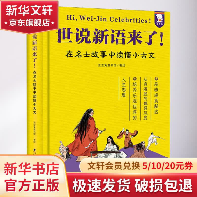 【多册自选】世说新语来了! 在名士故事中读懂小古文 歪歪兔童书馆 中小学推荐阅读书目 图书高性价比高么？