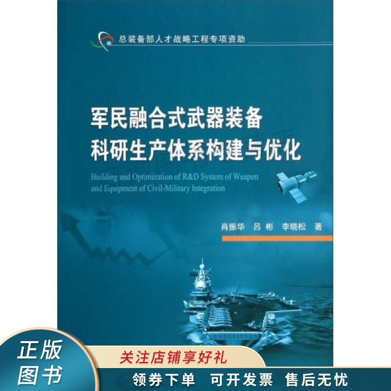 军民融合式武器装备科研生产体系构建与优化 肖振华