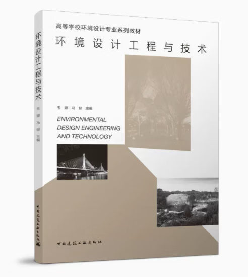环境设计工程与技术 作者:韦娜,冯郁主编