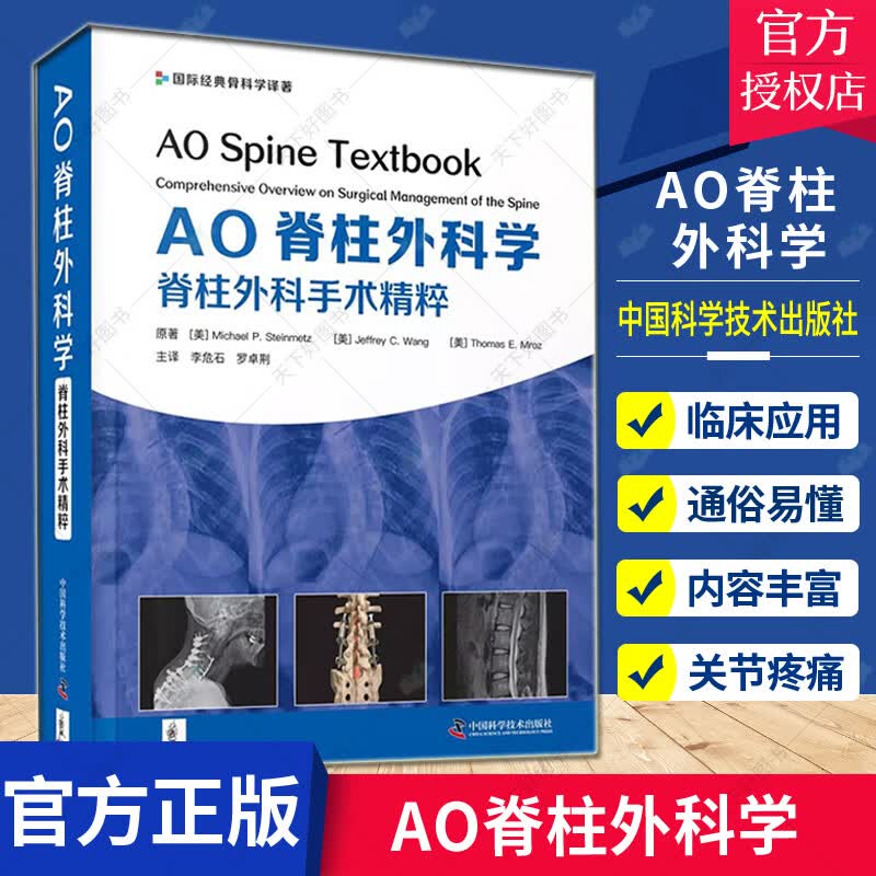AO脊柱外科学脊柱外科手术精粹李危石罗卓荆实用参考书籍资料诊断骨科学骨折手术学关节疼痛中国科学技术出