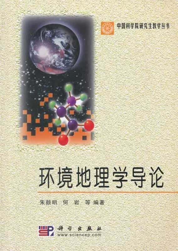 环境地理学导论