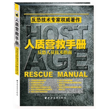 人质营救手册-反恐人员技术指南 勒罗伊·汤普森著【正版图书】