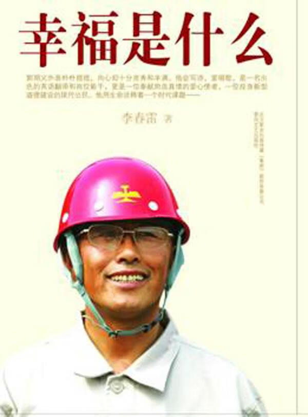 幸福是什么 传记 李春雷著 春风文艺出版社    9787531334651
