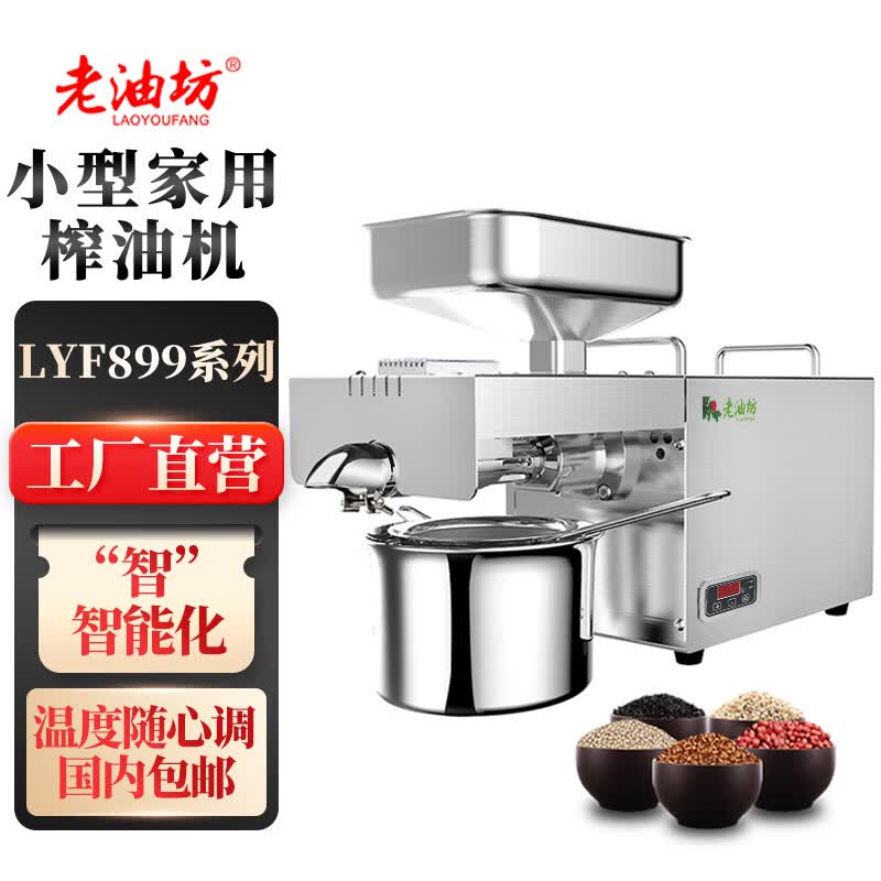 老油坊榨油机小型家用全自动不锈钢新型智能冷热双榨花生芝麻核桃菜籽茶籽亚麻籽家庭压油机炸油机设备使用感如何?