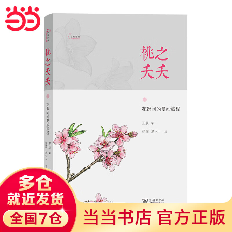 桃之夭夭——花影间的曼妙旅程(自然感悟)