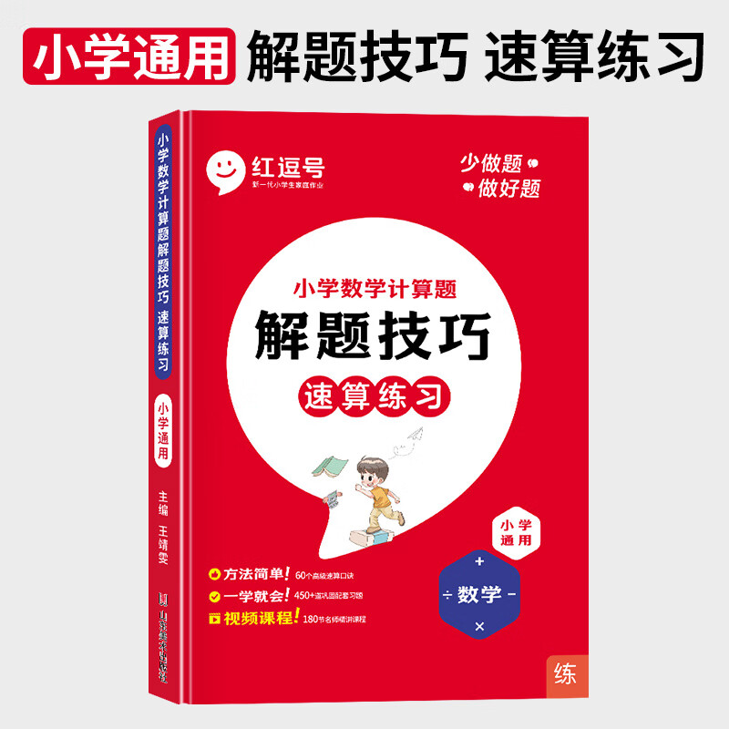 红逗号速算技巧一本通小学数学计算题解题技