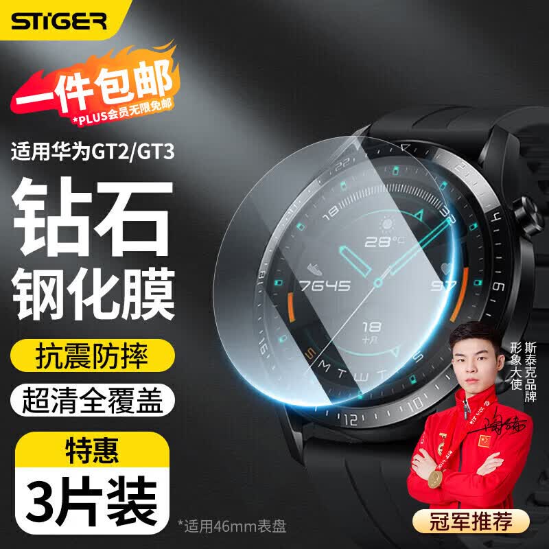 斯泰克【3片装】适用华为手表Watch GT2/GT3钢化膜全屏覆盖高清防摔淡化指纹保护贴膜46mm表盘怎么样,好用不?