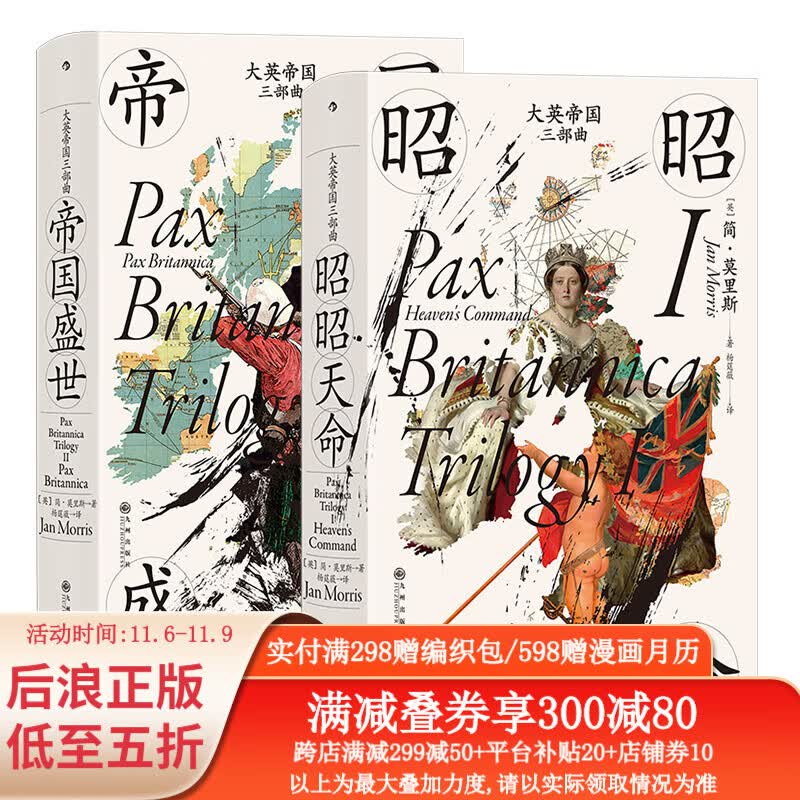 汗青堂丛书 大英帝国三部曲Ⅰ+Ⅱ 2册套装 大英帝国的兴盛和衰落 英国史书籍 后浪正版高性价比高么？