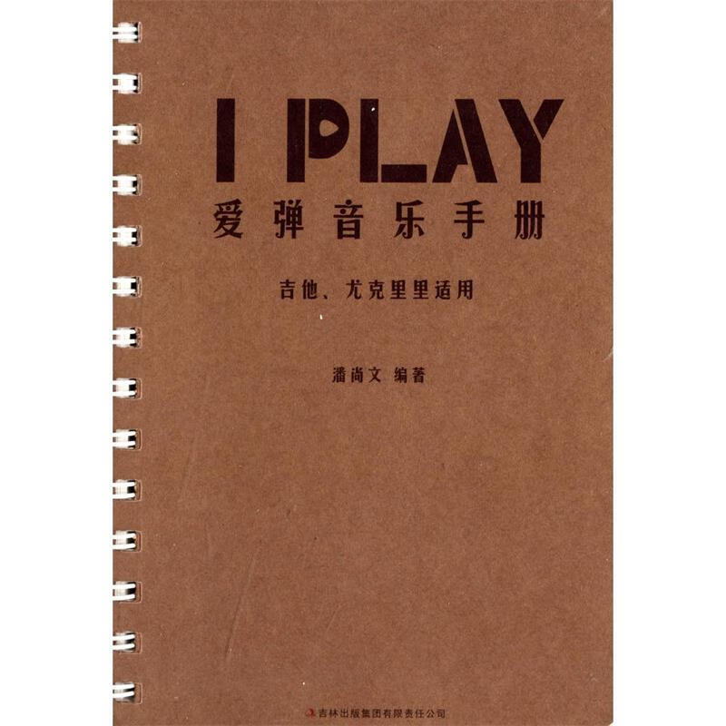 I PLAY爱弹音乐手册 潘尚文 著【书