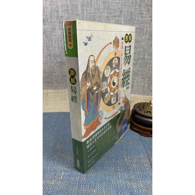 现货 图解易经 双封面随机发 祖行 编著  华威 著  华威