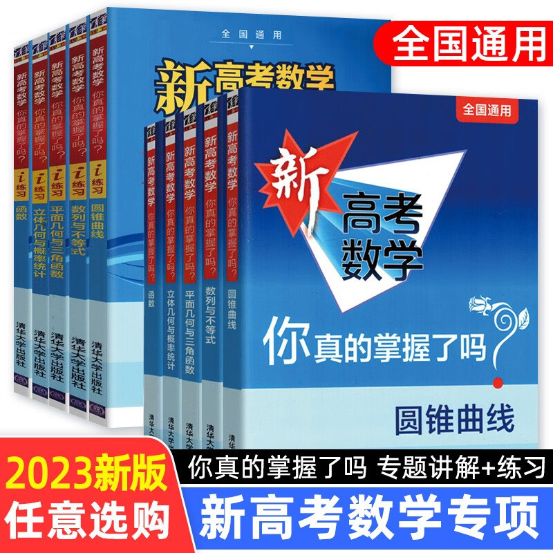 【可选】2023新版 新高考数学你真的掌握了吗 圆锥曲线数列与不等式平面几何立体几何函数高掌5本全套装 全国通用高考数学题型归纳专项突破 高考 【套装10册】新高考数学+练习册