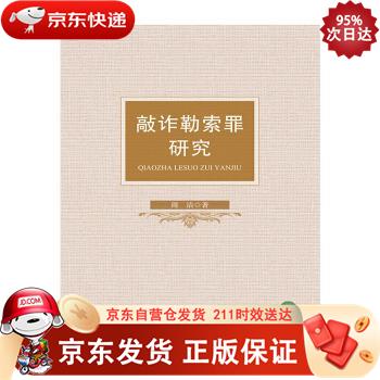 敲诈勒索罪研究 中国政法大学出版社 9787562097372