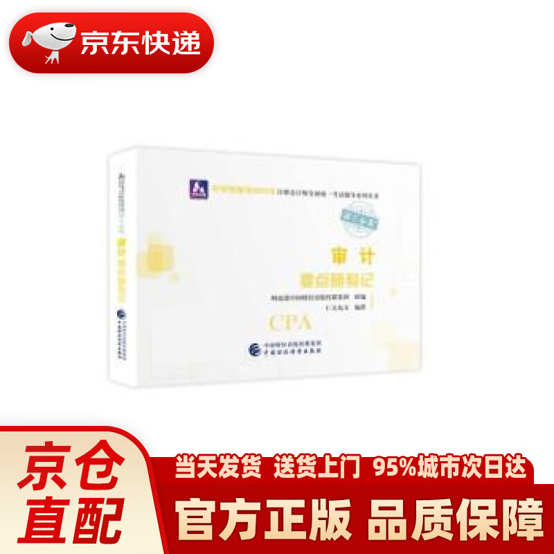 【新华正版图书】注册会计师2022教材 审计要点随身记 可搭东奥CPA 2022年注册会计师全国统一考试要点随身记