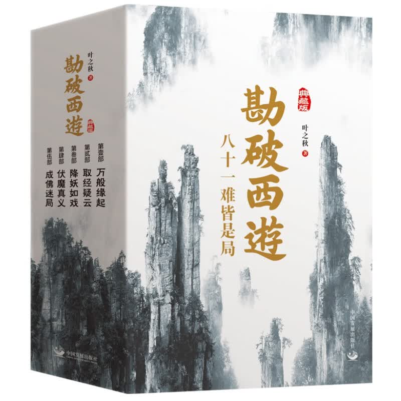 《勘破西游(典藏版）》(全五册）