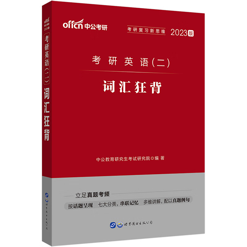 中公教育2023考研英语（二）：词汇狂背