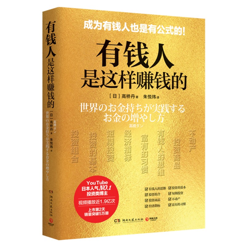 有钱人是这样赚钱的 通俗投资理财读物 日本投资类人气博主投资理财指南 有钱人是这样赚钱的