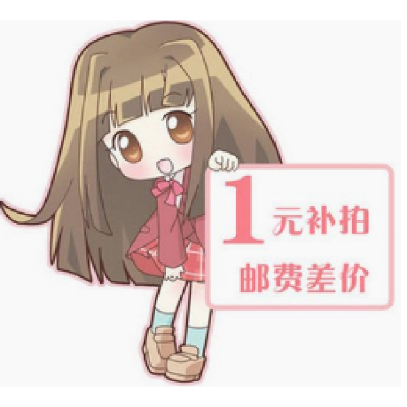 差价 邮费 补拍【预售】