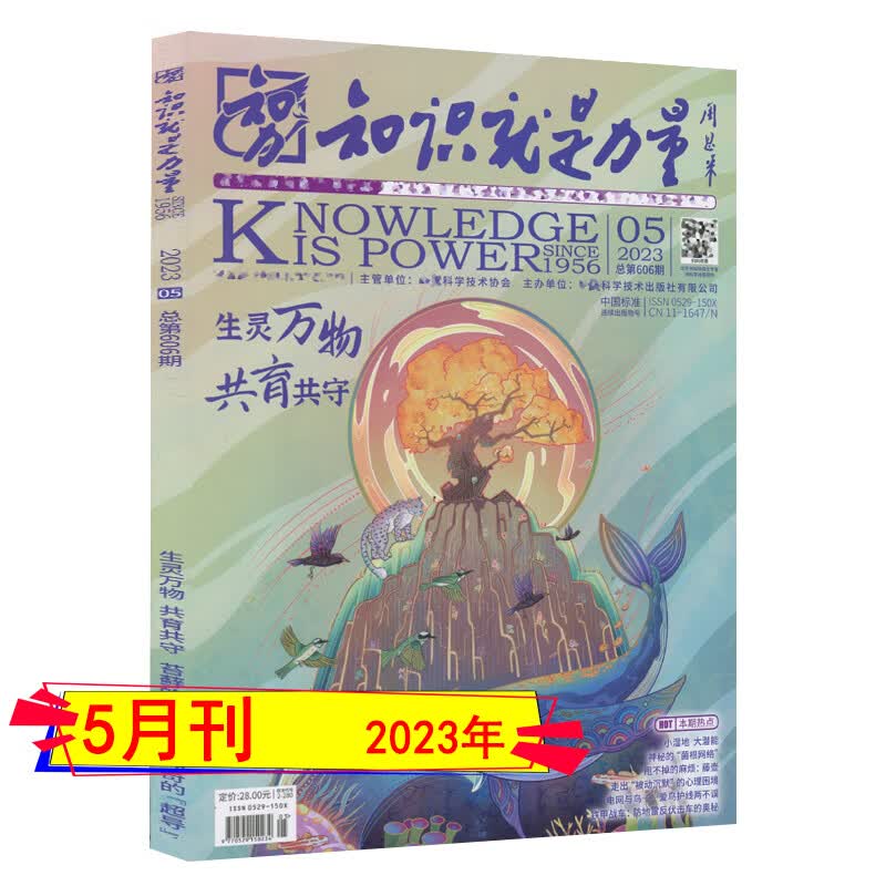 知识就是力量杂志2023年8/7/6/5/4/3/2/1月/2022年自选/2023全年订阅/2021过期刊1/2/3/4/5/6/7/8/9/10/11/12月万物好奇号奇点科学趣味科普期刊 202