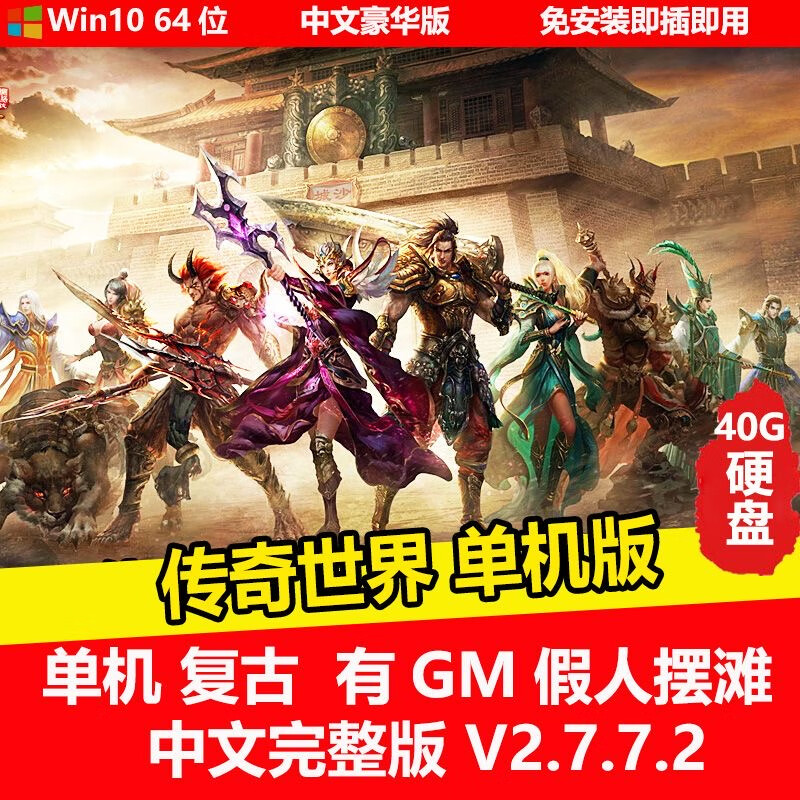 移动硬盘游戏 传奇世界 复古 单机中文免安装 车载pc电脑游戏 无 移动