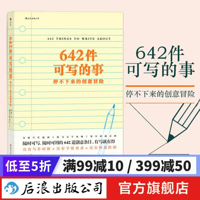 【包邮】642件可写的事 创意文学写作手账笔记本书籍  后浪高性价比高么？