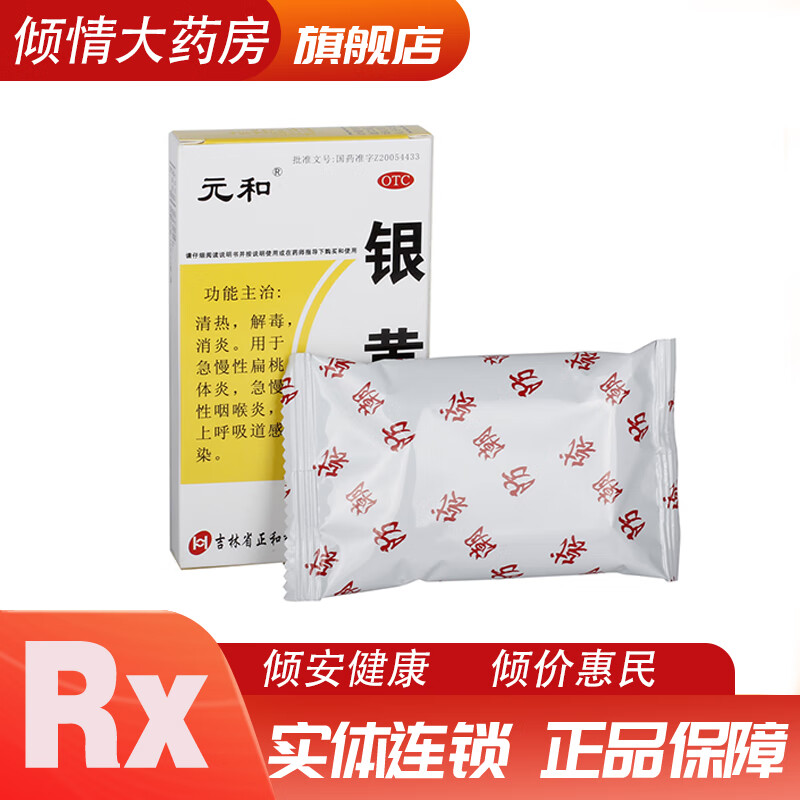 [元和] 银黄片 0.25g*24片/盒清热,解毒消炎.