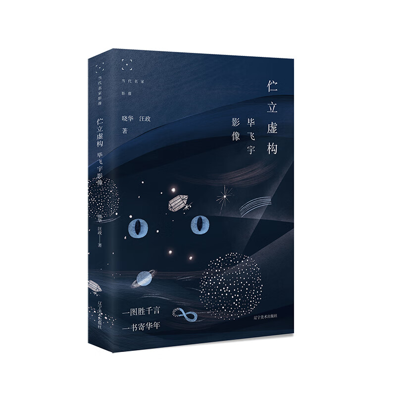 【正版】伫立虚构  辽宁美术 9787531486152