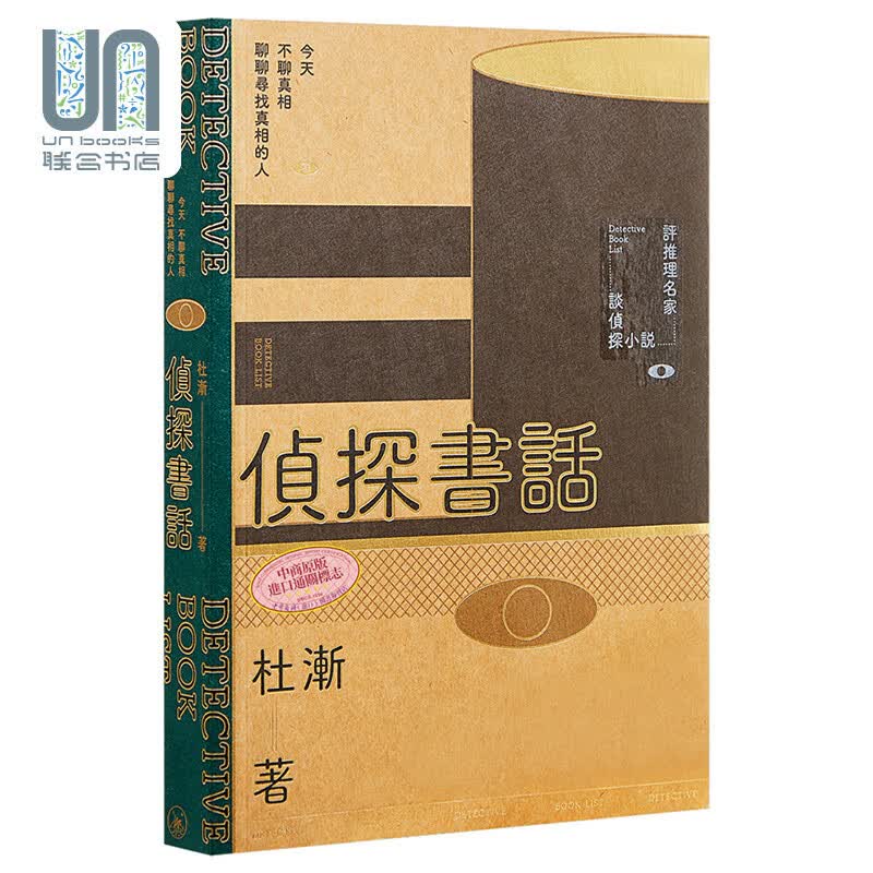 侦探书话 港台原版 杜渐 三联书店