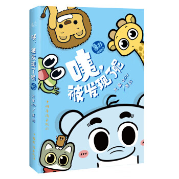 咦，被发现了呢 大象ROV 绘【正版书】