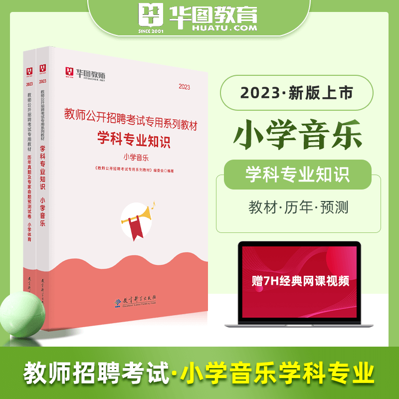 教师编小学音乐套卷】华图2023教师招聘考试专用教材音乐学科专业知识历年真题预测模拟试卷北京上海山东浙江苏安徽吉林福建广东广西天津河北山西甘肃湖北湖南河南四川重庆云南贵州宁夏陕西辽宁黑龙江西省编制试题