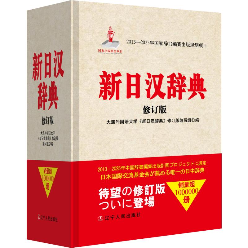 新华书店正版 新日汉辞典 修订版 大连外国语大学《新日汉辞典》修订版编写组 编