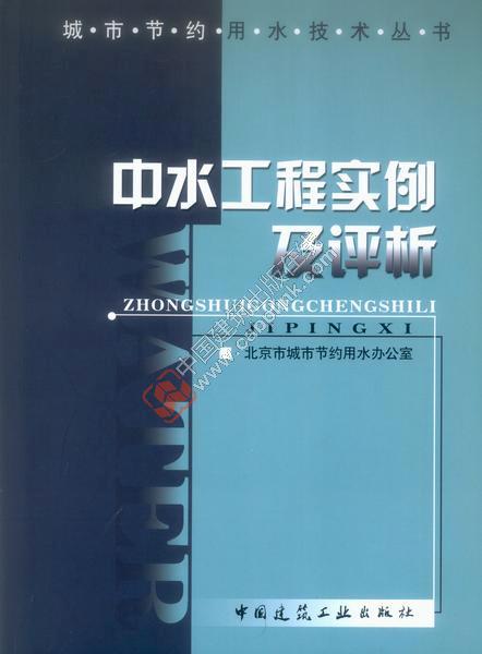 城市节约用水技术丛书中水工程实例及评析