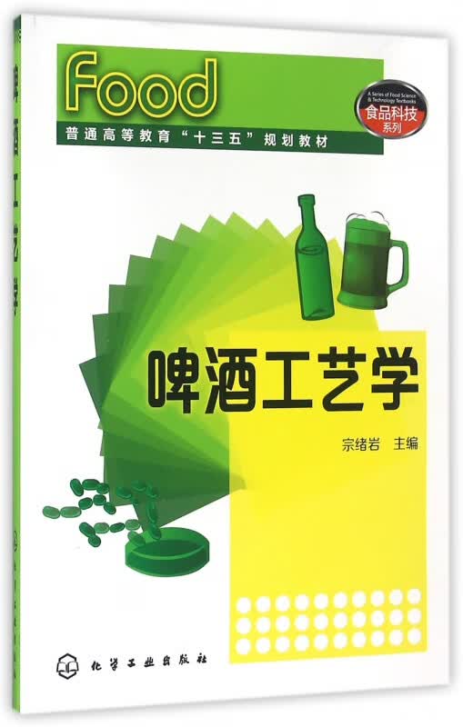 啤酒工艺学(普通高等教育十三五规划教材)/食品科技系列