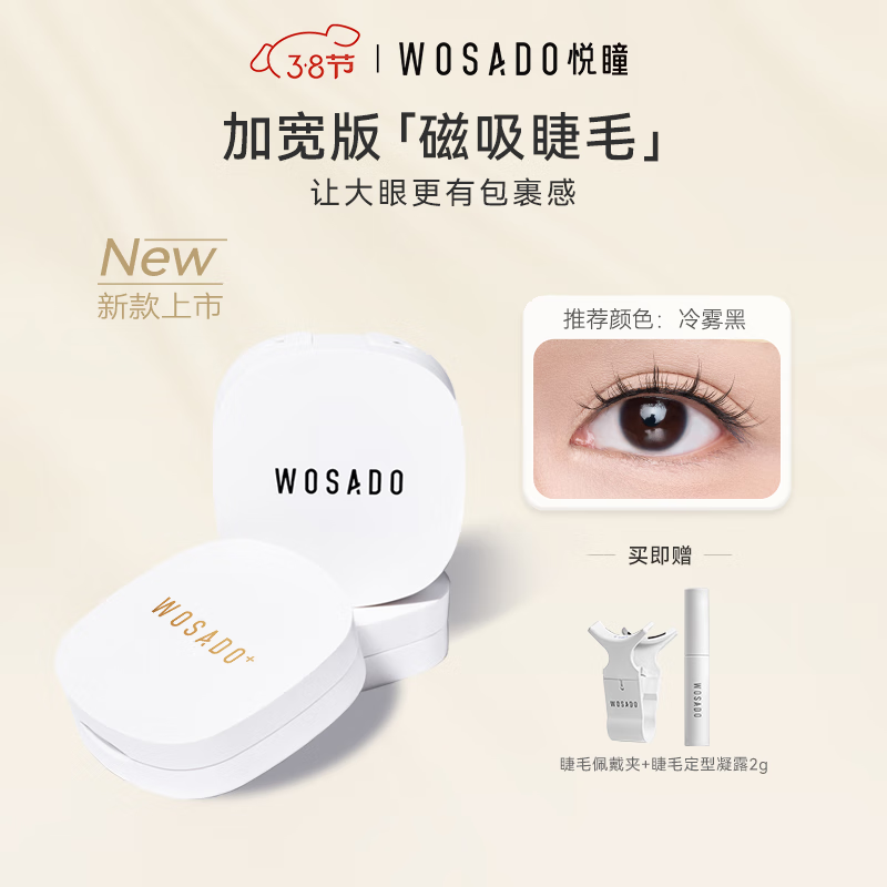 WOSADO加宽版假睫毛情人睫冷雾黑悦瞳软磁吸自粘假眼睫毛自然仿真0胶水
