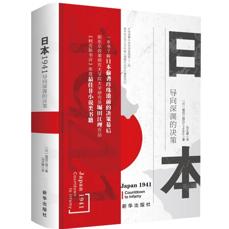 正版书籍 日本1941:导向深渊的决策 [日] 堀田江理9787516651032
