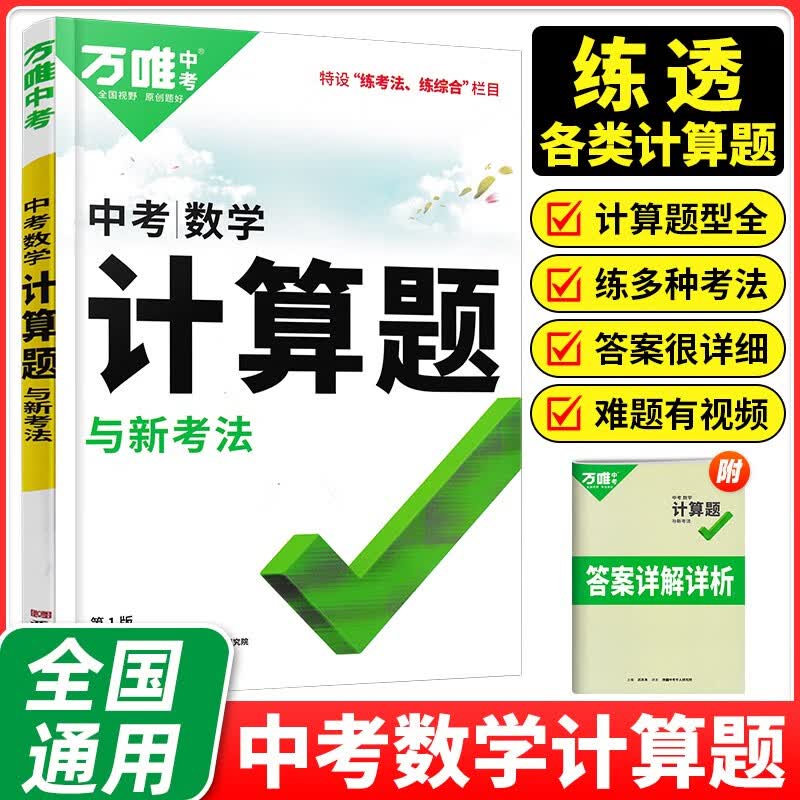 【当日发】万唯中考计算题数学专项训练七八九年级初一初二初三中考同步教材上册下册人教版 万唯中考 数学计算题 通用版使用感如何?