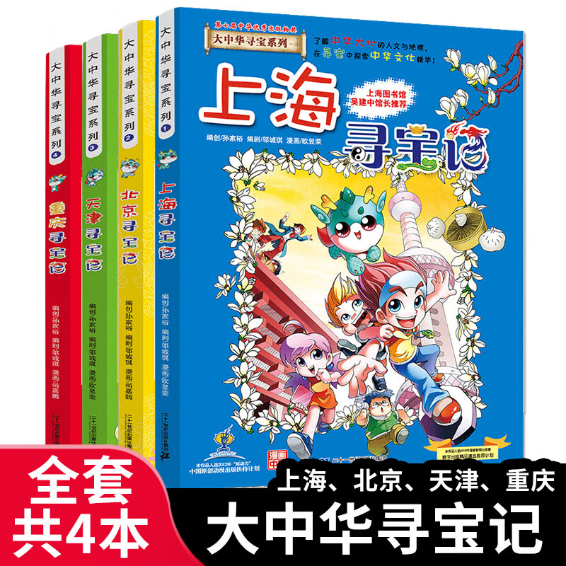 大中华寻宝记系列全套29册内蒙古寻宝记黑龙江青海广东秦朝寻宝记大中国科学漫画科普绘本图画书儿童文学 （1-4）上海/北京/天津/重庆