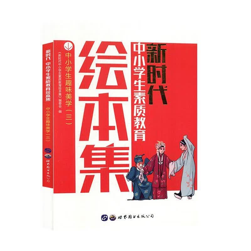中小学生趣味美学.三 【正版】