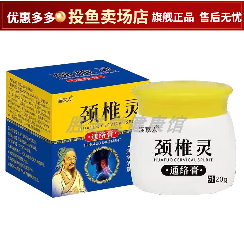瞄家人颈椎灵通络膏20g/瓶腰椎跌打损伤颈椎关节肩颈【jd大药房同款直
