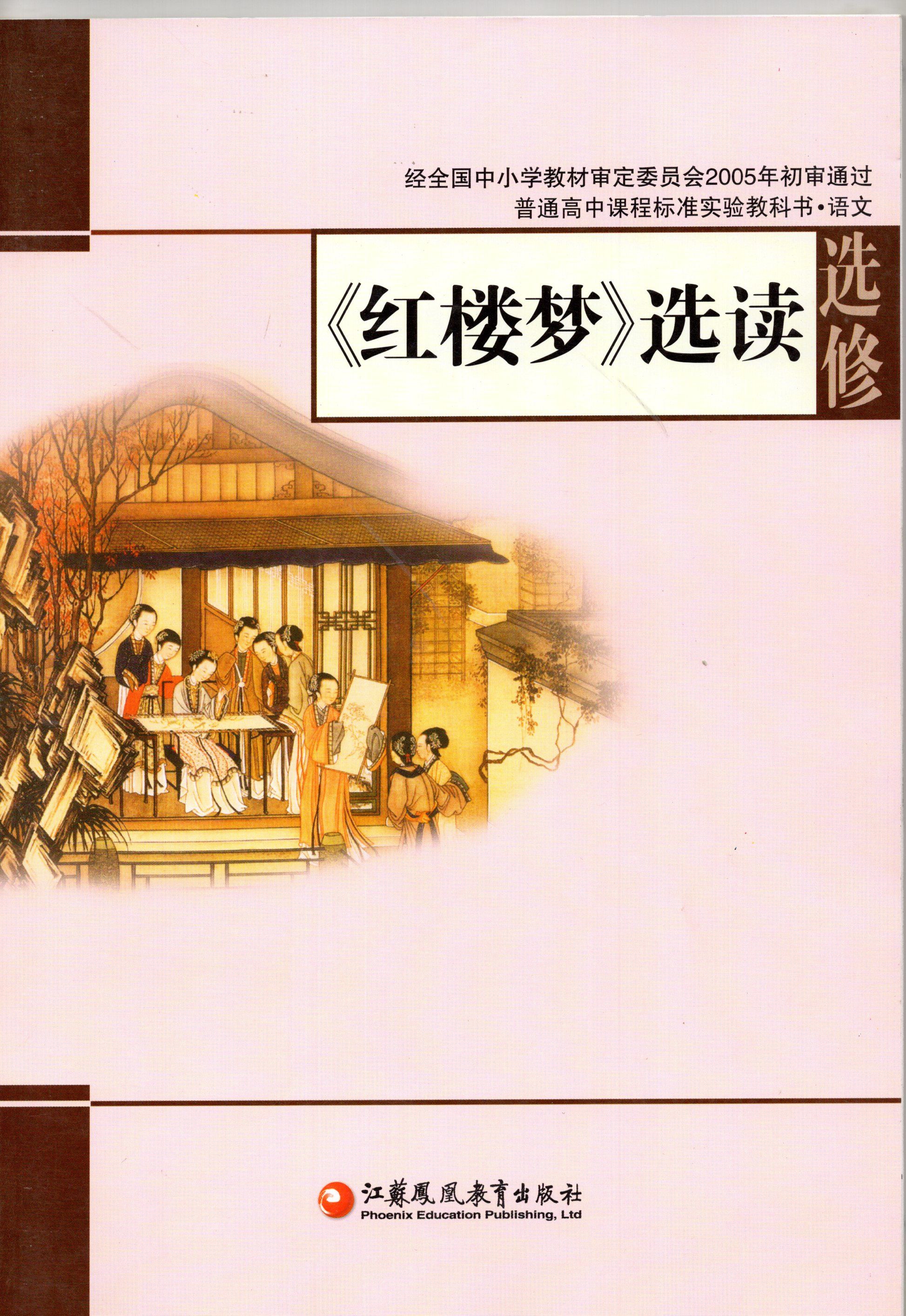 二手书9成新 苏教版高中语文书选修红楼梦选读课本教材 江苏凤凰
