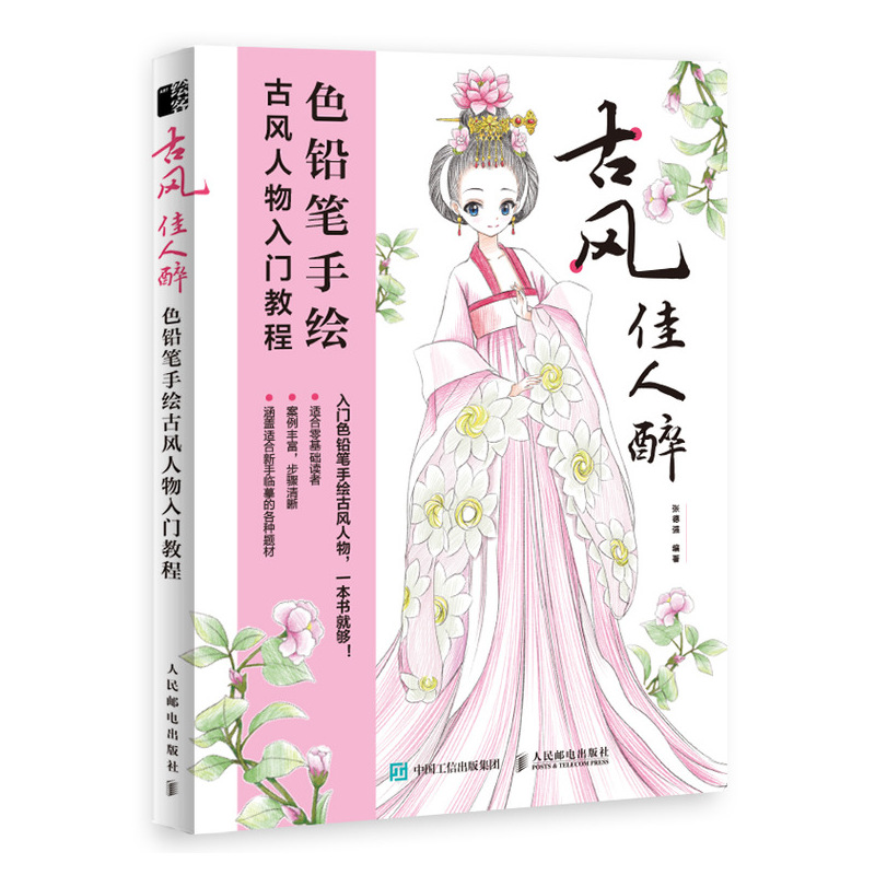 彩铅画教程书素描书入门教材 古风少女彩铅画本绘画书籍手绘入