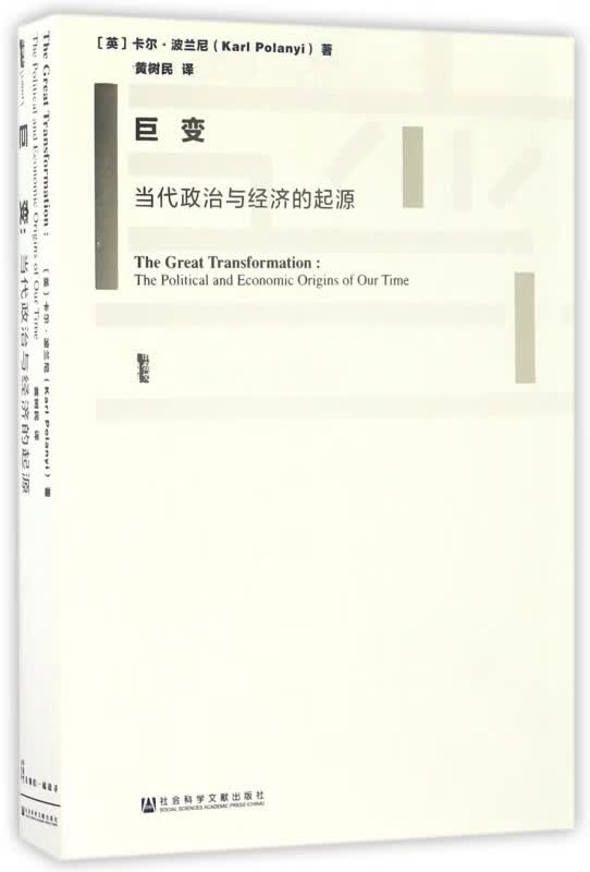 巨变(当代政治与经济的起源)