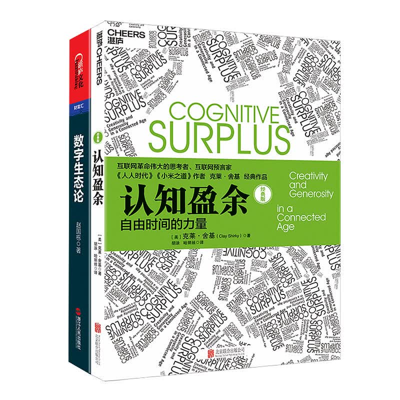 认知盈余+数字生态论（套装共2册）