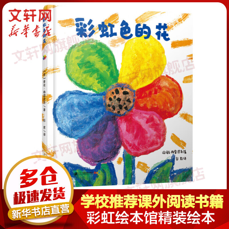 彩虹色的花 精装绘本 麦克格雷涅茨彩虹绘本馆 儿童启蒙早教图画故事书使用感如何?