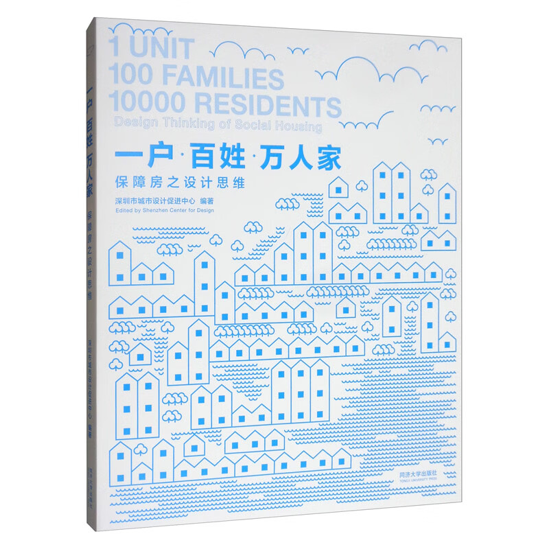 一户·百姓·万人家：保障房之设计思维