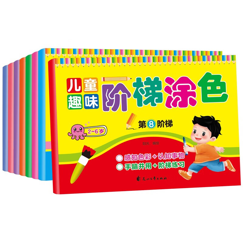 全套8册 儿童趣味阶梯涂色书 儿童绘画3-6岁 涂色本 画画书 幼儿启蒙 宝宝涂鸦填色本