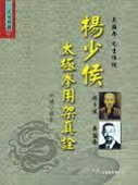 现货 李琏 杨少侯太极拳用架真诠 大展
