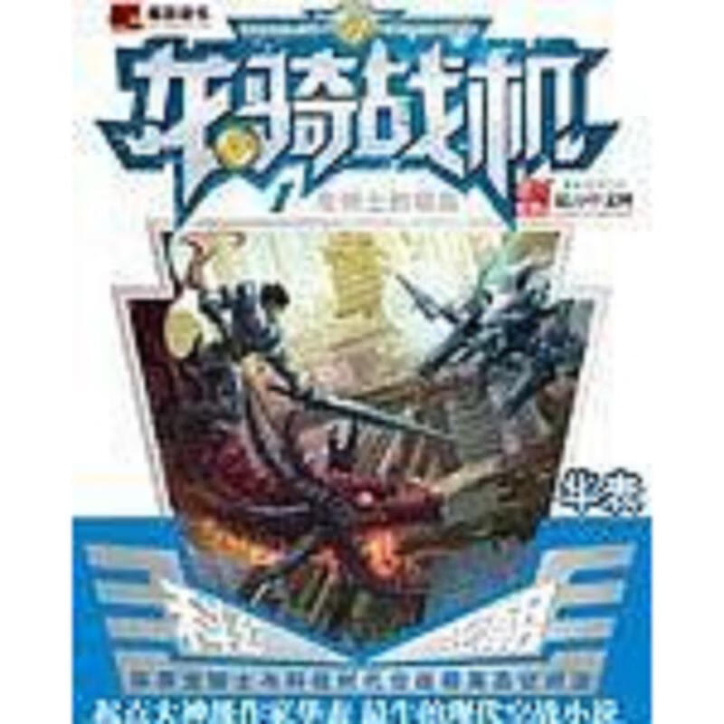 [正版图书] 龙骑战机1:龙骑士的宿命 华表 北京燕山出版社