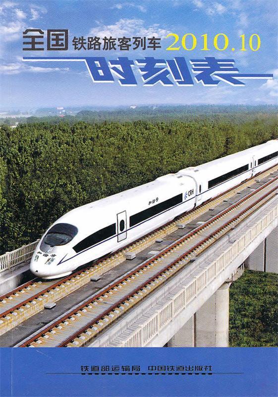 全国铁路旅客列车时刻表2010.