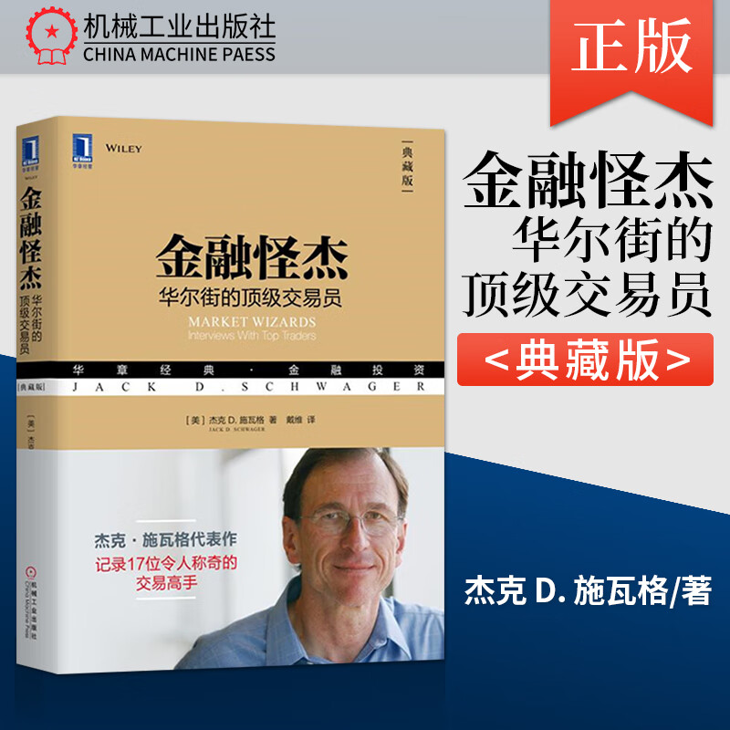 金融怪杰典藏版 杰克施瓦格代表作 记录17位令人称奇的交易高手证券股票期货外汇领域大师级交易员投资理财秘